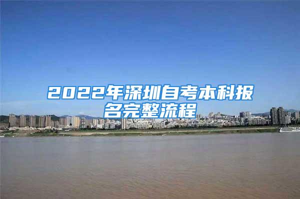 2022年深圳自考本科报名完整流程