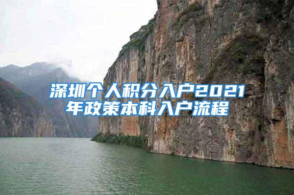 深圳个人积分入户2021年政策本科入户流程