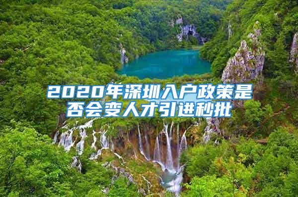 2020年深圳入户政策是否会变人才引进秒批