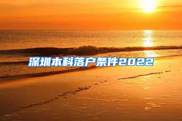 深圳本科落户条件2022