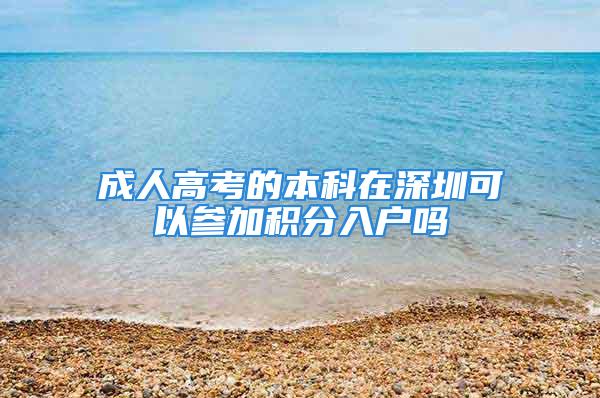 成人高考的本科在深圳可以参加积分入户吗