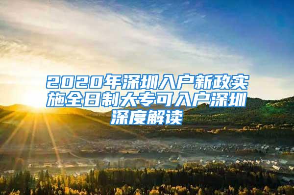 2020年深圳入户新政实施全日制大专可入户深圳深度解读