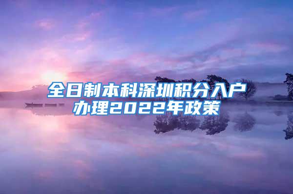 全日制本科深圳积分入户办理2022年政策