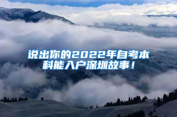 说出你的2022年自考本科能入户深圳故事！