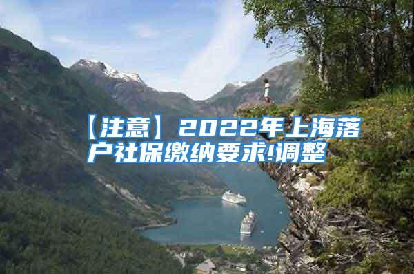 【注意】2022年上海落户社保缴纳要求!调整