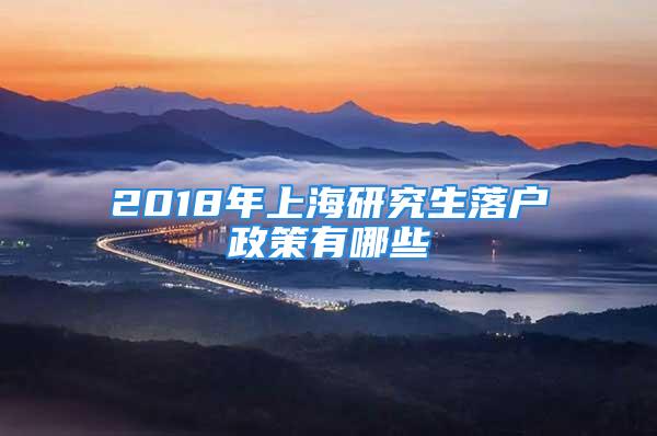 2018年上海研究生落户政策有哪些