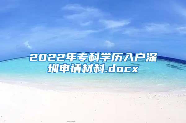 2022年专科学历入户深圳申请材料.docx