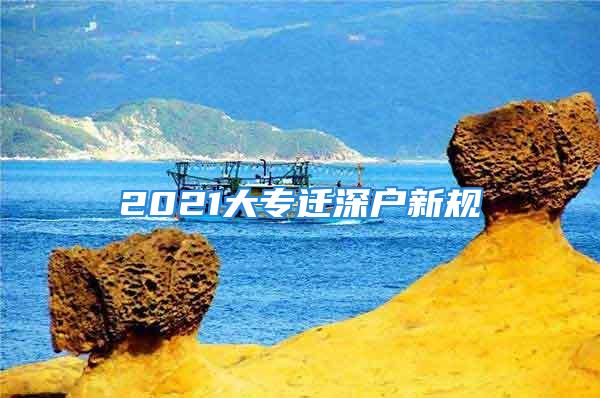 2021大专迁深户新规