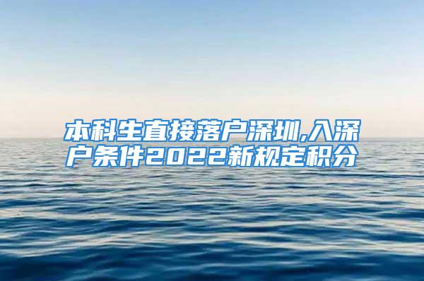 本科生直接落户深圳,入深户条件2022新规定积分