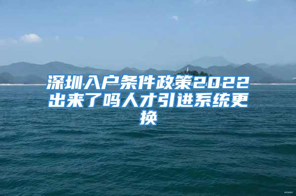 深圳入户条件政策2022出来了吗人才引进系统更换