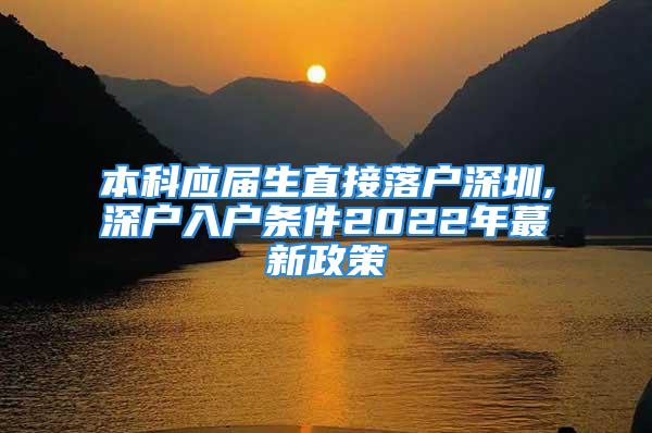 本科应届生直接落户深圳,深户入户条件2022年蕞新政策