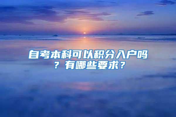 自考本科可以积分入户吗？有哪些要求？