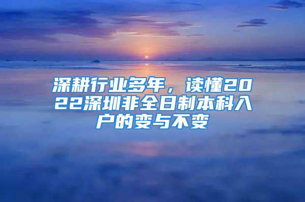 深耕行业多年，读懂2022深圳非全日制本科入户的变与不变