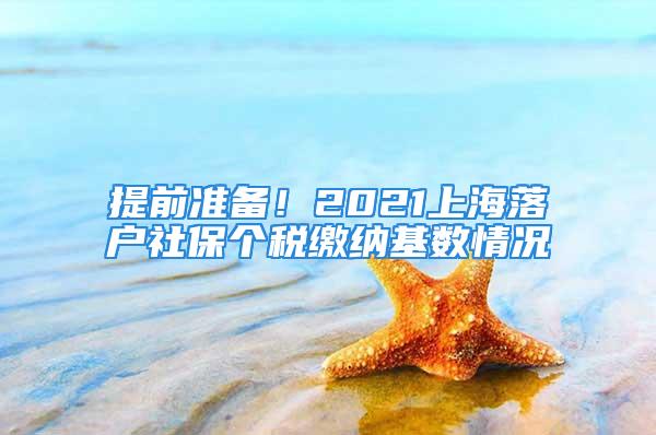 提前准备！2021上海落户社保个税缴纳基数情况