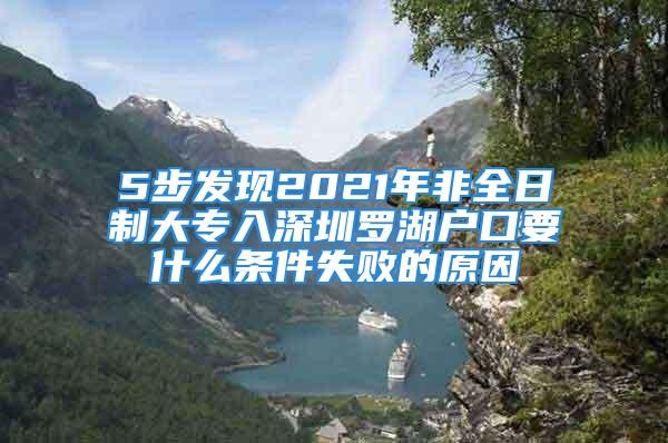 5步发现2021年非全日制大专入深圳罗湖户口要什么条件失败的原因