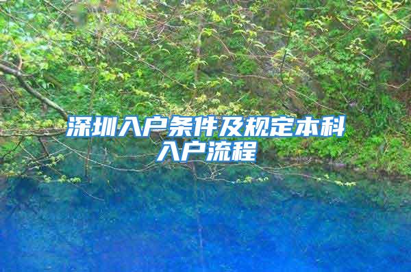 深圳入户条件及规定本科入户流程