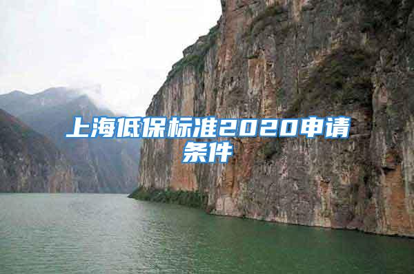 上海低保标准2020申请条件