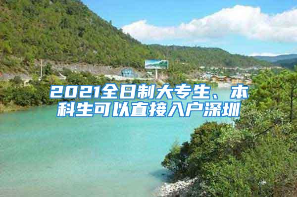 2021全日制大专生、本科生可以直接入户深圳