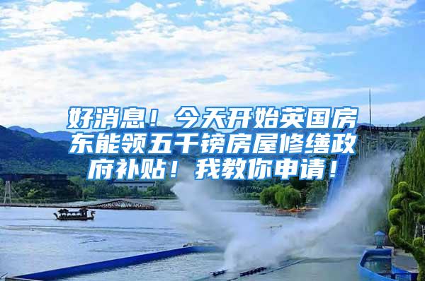 好消息！今天开始英国房东能领五千镑房屋修缮政府补贴！我教你申请！