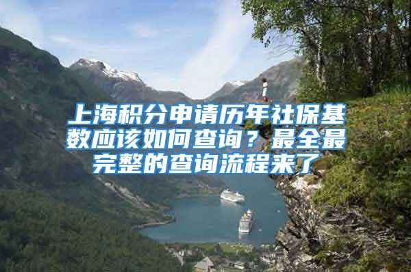 上海积分申请历年社保基数应该如何查询？最全最完整的查询流程来了