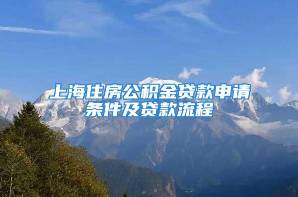 上海住房公积金贷款申请条件及贷款流程