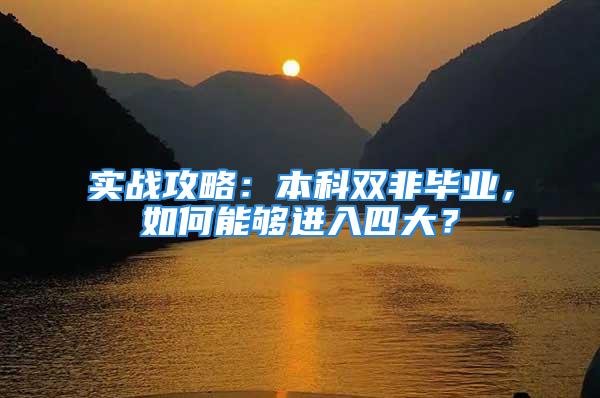 实战攻略：本科双非毕业，如何能够进入四大？