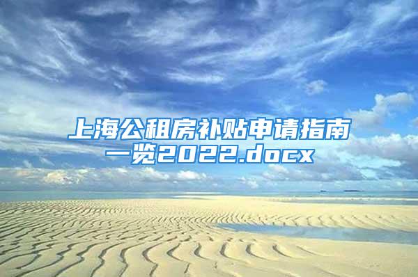 上海公租房补贴申请指南一览2022.docx