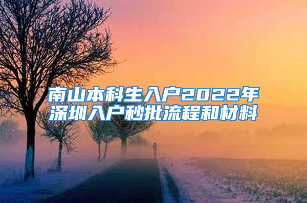 南山本科生入户2022年深圳入户秒批流程和材料