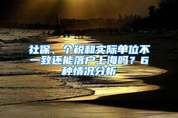 社保、个税和实际单位不一致还能落户上海吗？6种情况分析