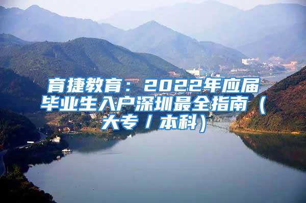 育捷教育：2022年应届毕业生入户深圳最全指南（大专／本科）