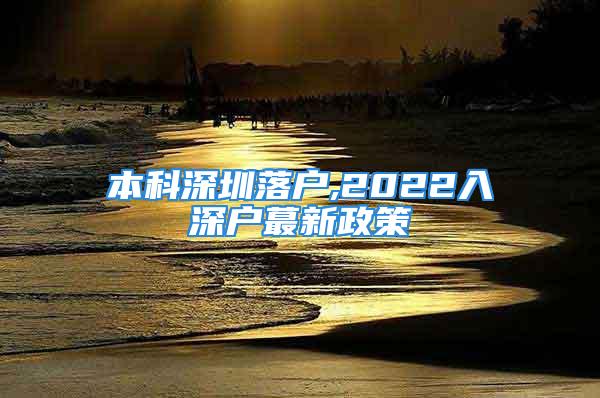 本科深圳落户,2022入深户蕞新政策