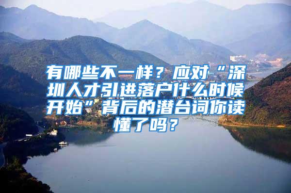 有哪些不一样？应对“深圳人才引进落户什么时候开始”背后的潜台词你读懂了吗？