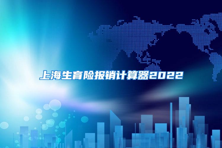 上海生育险报销计算器2022