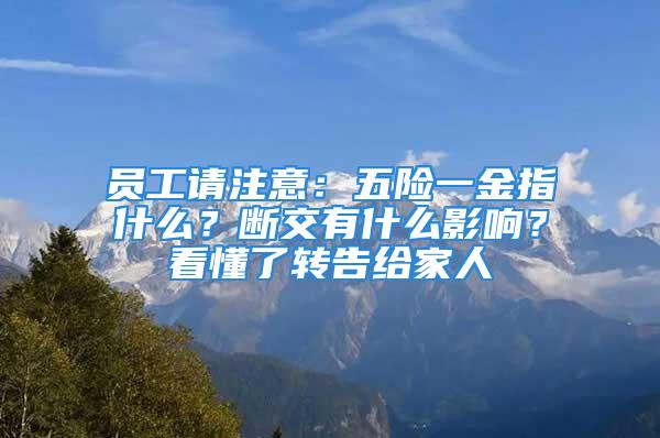 员工请注意：五险一金指什么？断交有什么影响？看懂了转告给家人