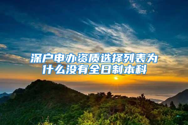 深户申办资质选择列表为什么没有全日制本科