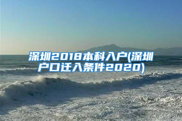 深圳2018本科入户(深圳户口迁入条件2020)