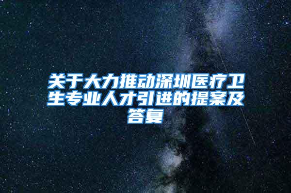 关于大力推动深圳医疗卫生专业人才引进的提案及答复