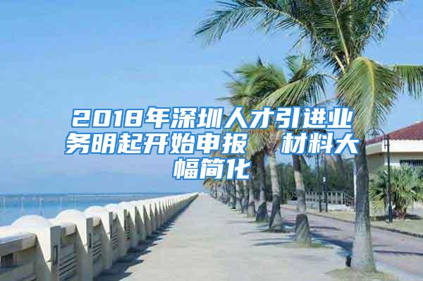 2018年深圳人才引进业务明起开始申报  材料大幅简化