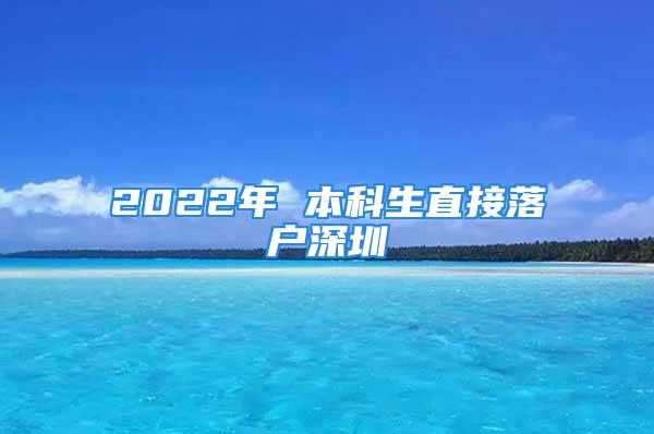 2022年 本科生直接落户深圳