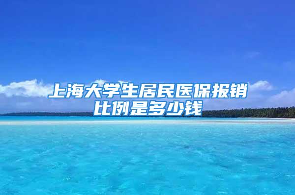 上海大学生居民医保报销比例是多少钱