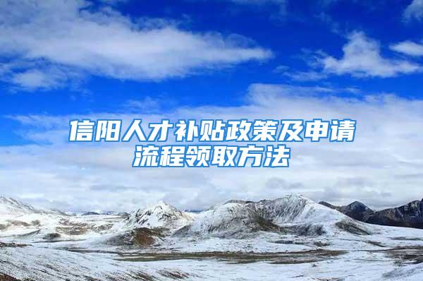 信阳人才补贴政策及申请流程领取方法