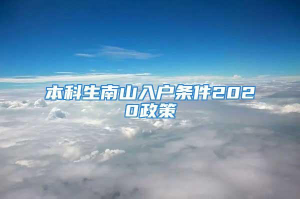 本科生南山入户条件2020政策