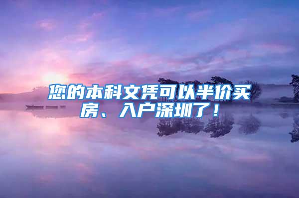 您的本科文凭可以半价买房、入户深圳了！