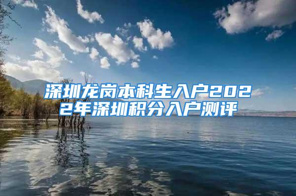 深圳龙岗本科生入户2022年深圳积分入户测评