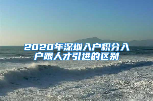 2020年深圳入户积分入户跟人才引进的区别