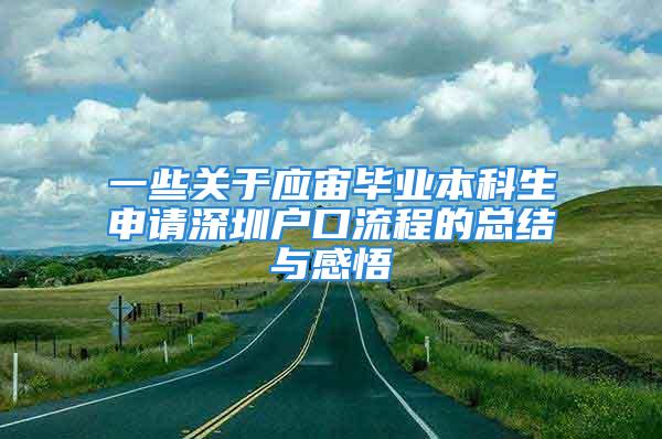 一些关于应宙毕业本科生申请深圳户口流程的总结与感悟