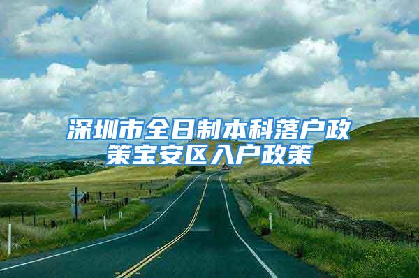 深圳市全日制本科落户政策宝安区入户政策