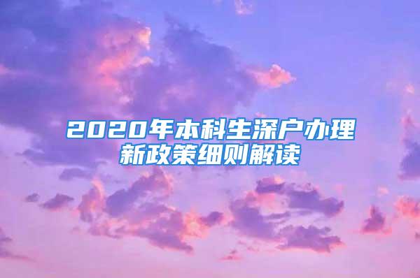 2020年本科生深户办理新政策细则解读