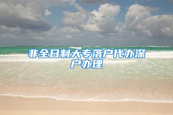 非全日制大专落户代办深户办理