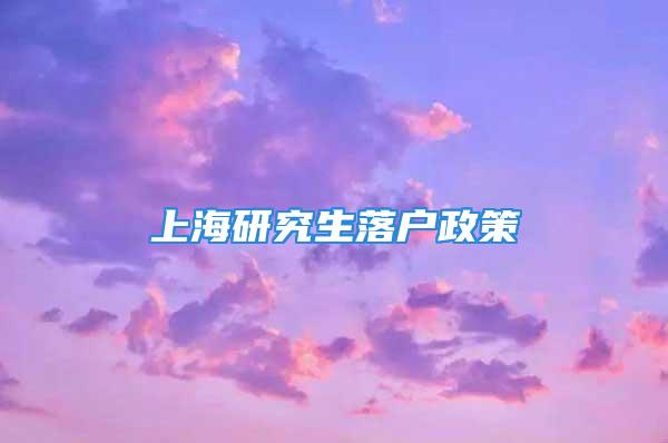 上海研究生落户政策